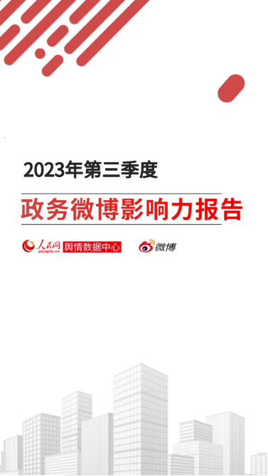 《2023年第三季度政务微博影响力报告》发布