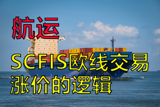 【中粮视点】航运：SCFIS欧线交易涨价的逻辑