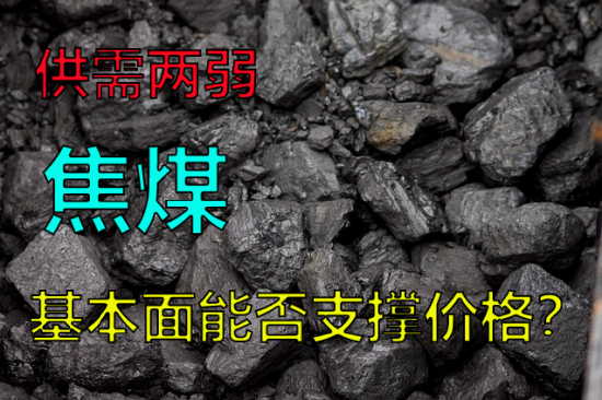 焦煤供需两弱，基本面能否支撑价格？