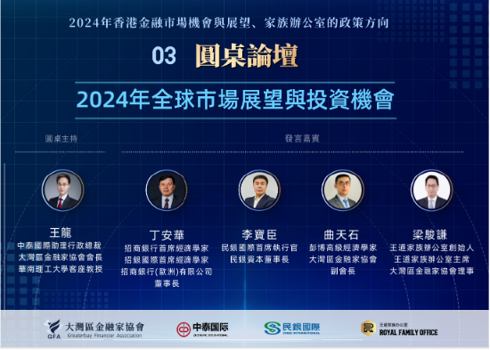 大湾区金融家协会：2024年香港金融市场机会与展望、家族办公室的政策方向