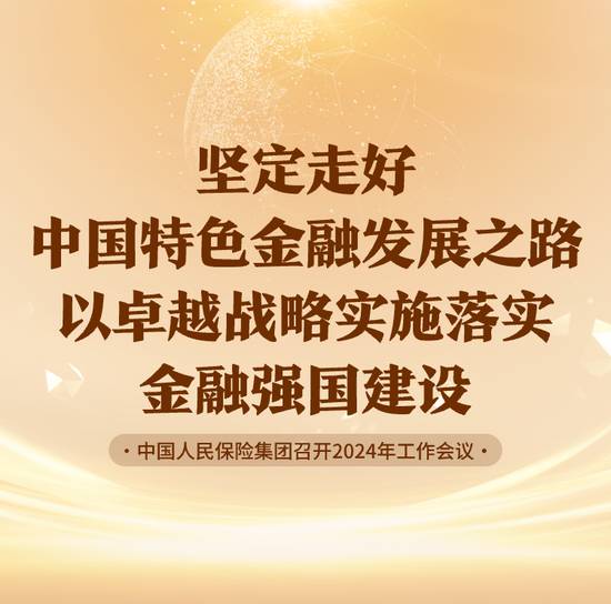 中国人民保险集团召开2024年工作会议