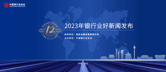 中国银行业协会发布“2023年银行业好新闻”