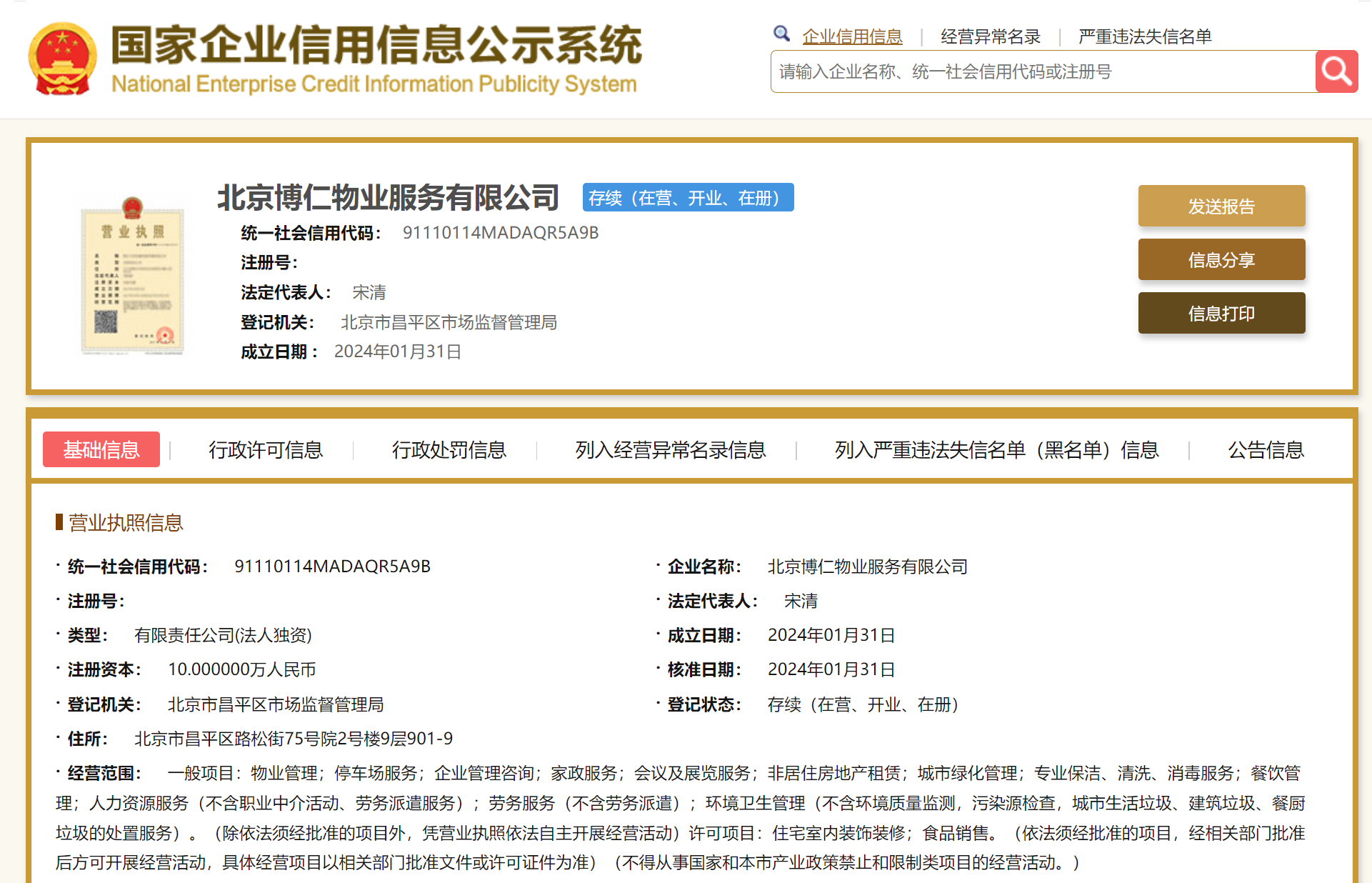 华仁物业于北京新设物业服务公司，经营范围含企业管理咨询